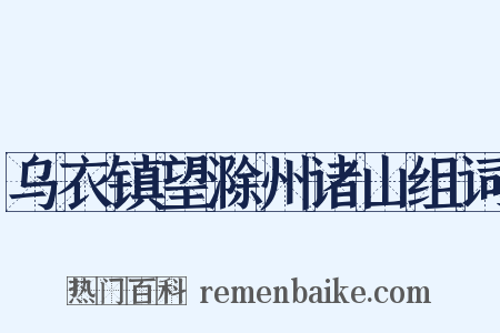 乌衣镇望滁州诸山组词是什么意思的图片